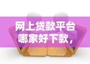 网上贷款平台哪家好下款，梳理5个逾期还可以贷款的平台