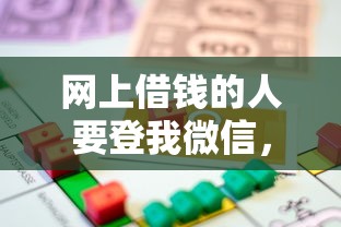 网上借钱的人要登我微信，分享5个收担保费就能下款的口子