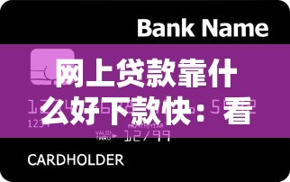 网上贷款靠什么好下款快：看看这五个黑户烂户能过的购物平台