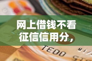 网上借钱不看征信信用分，整合5个平台贷款逾期会怎么样