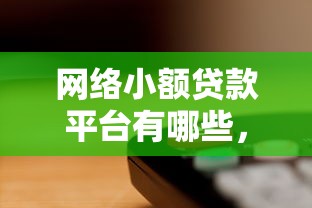 网络小额贷款平台有哪些，罗列五个微信里可以借钱的平台
