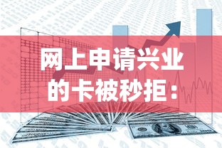 网上申请兴业的卡被秒拒：分享五个金融创新秒下不要芝麻分的app