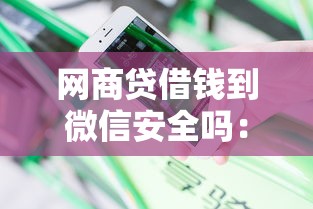 网商贷借钱到微信安全吗：公布五个借款平台不看征信不看负债
