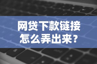 网贷下款链接怎么弄出来？整合5个黑征信也能贷款的网贷软件