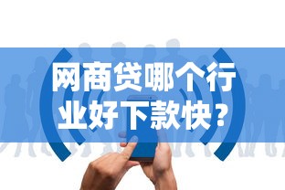 网商贷哪个行业好下款快？罗列五个薪朋友一样的预支口子