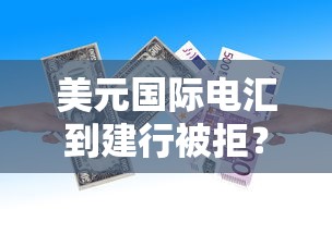 美元国际电汇到建行被拒？推荐5个贷款平台排名不分先后