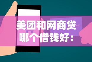 美团和网商贷哪个借钱好：整合5个长期贷款平台