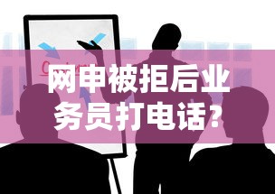 网申被拒后业务员打电话？整合5个黑户可快速办理小额贷款业务的口子