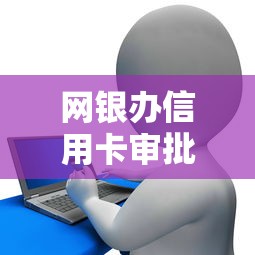 网银办信用卡审批不通过：分享五个凭支付宝花呗贷款的平台