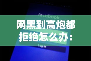 网黑到高炮都拒绝怎么办：整理5个不看征信小贷口子