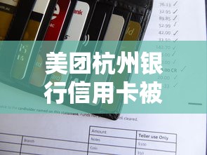 美团杭州银行信用卡被拒：罗列5个2025可以撸的口子