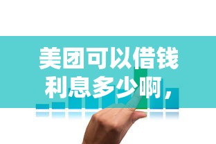 美团可以借钱利息多少啊，分享五个所有贷款平台