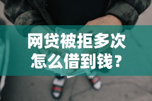 网贷被拒多次怎么借到钱？分享五个2025黑户借款必下口子
