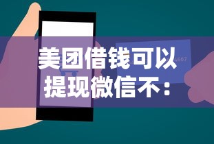 美团借钱可以提现微信不：整合五个平台最容易贷款