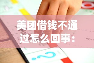 美团借钱不通过怎么回事：推荐5个p2p贷款平台