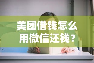 微信微粒贷借钱怎么弄的：罗列5个借钱快的平台