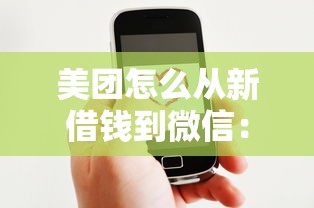 美团怎么从新借钱到微信：分享5个借钱平台好借