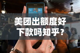 美团出额度好下款吗知乎？整理5个被抽贷了还能借钱的软件