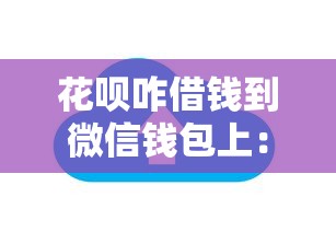 花呗咋借钱到微信钱包上：公布五个最好借钱的网贷平台不看数据