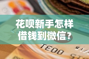 花呗新手怎样借钱到微信？试试这五个不需要征信的贷款平台