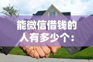 能微信借钱的人有多少个：整合5个银行征信不良带不出来款还可以贷的平台