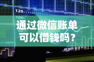 通过微信账单可以借钱吗？整合五个通过率高的贷款平台