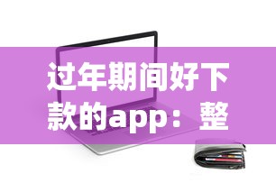 过年期间好下款的app：整合5个黑白贷款不是高炮的平台