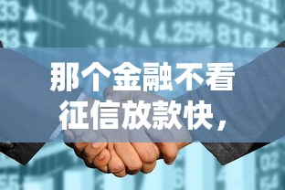 那个金融不看征信放款快，整理五个小额网贷平台