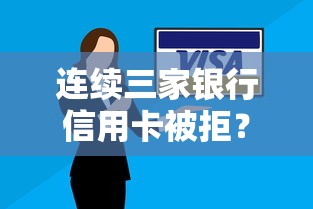 连续三家银行信用卡被拒？整理五个最好的网贷平台