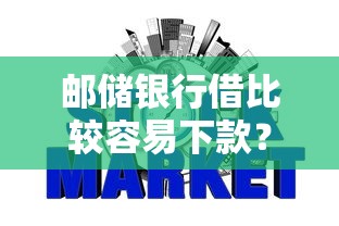 邮储银行借比较容易下款？整合5个征信花用什么贷款软件