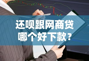 还呗跟网商贷哪个好下款？试试这5个分乐购一样口子