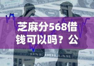 芝麻分568借钱可以吗？公布五个正规大额贷款平台