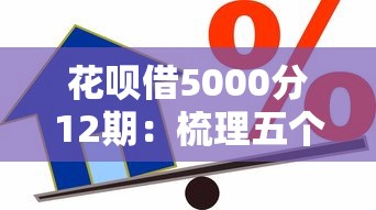 花呗借5000分12期：梳理五个不看信用一定能下款的贷款平台