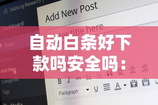 自动白条好下款吗安全吗：试试这五个比较好的借钱平台