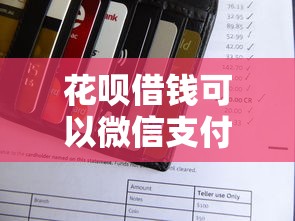 花呗借钱可以微信支付吗？梳理5个信用好的贷款平台