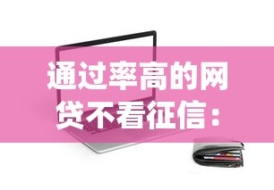 通过率高的网贷不看征信：整理5个秒批无面签贷款app