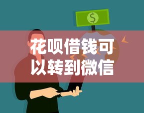 花呗借钱可以转到微信吗，看看这5个线上借钱的平台100%能借到