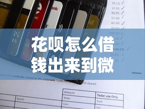 花呗怎么借钱出来到微信，试试这五个先息后本的贷款平台