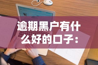 逾期黑户有什么好的口子：看看这5个征信花必过的平台