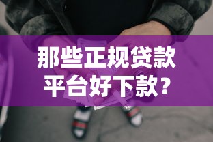 那些正规贷款平台好下款？整理五个网贷中介平台