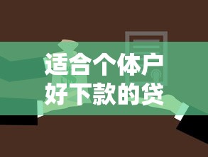 适合个体户好下款的贷款？公布五个借款平台最安全可靠利息低
