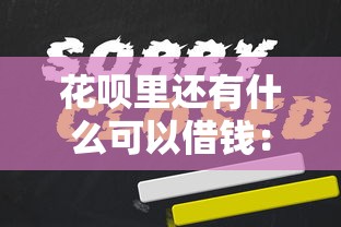 花呗里还有什么可以借钱：公布5个利率最低的贷款平台