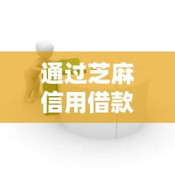 通过芝麻信用借款的平台：分享五个所有贷款平台