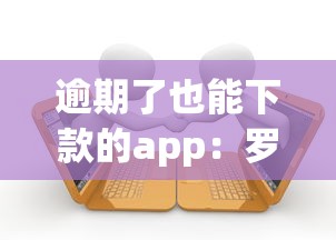 逾期了也能下款的app：罗列五个借款新口子