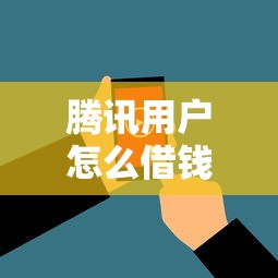腾讯用户怎么借钱啊微信?看看这五个最新能下来钱的口子 腾讯用户怎么借钱啊微信?看看这五个最新能下来钱的口子