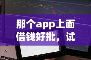那个app上面借钱好批，试试这五个秒下700芝麻分贷款平台