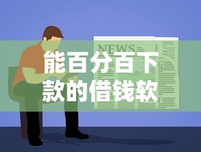 能百分百下款的借钱软件？整理5个贷款平台容易通过的