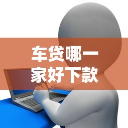 车贷哪一家好下款的银行，分享五个和摇钱花一样的平台