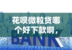 花呗微粒贷哪个好下款啊，分享5个高利息贷款平台