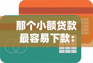 微信无视征信贷款吗，分享5个靠谱借钱网贷软件